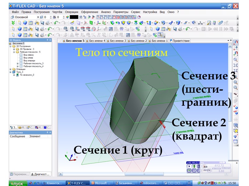 Тело по сечениям Сечение 1 (круг)  Сечение 2 (квадрат)  Сечение 3 (шести-